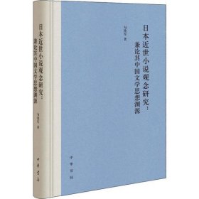 【正版新书】日本近世小说观念研究:兼论其中国文学思想渊源