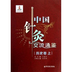 【正版新书】中国针灸交流通鉴历史卷上