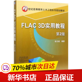 保正版！FLAC3D实用教程(第2版21世纪高等教育土木工程系列规划教材)9787111639718机械工业出版社刘洪