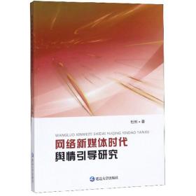 网络新媒体时代舆情引导研究 新闻、传播 杜彬 新华正版