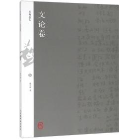 正版 天衡五艺 文论卷 韩天衡 9787547918807