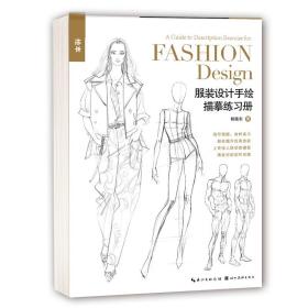 服装设计手绘描摹练册 美术技法 胡晓东 新华正版