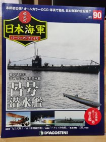 荣光的日本海军 90 吕号潜水舰