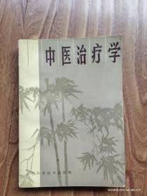 中医治疗学