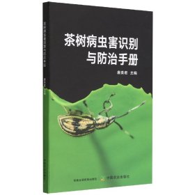 茶树病虫害识别与防治手册 9787109299986