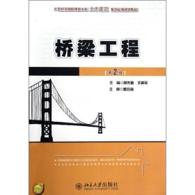 桥梁工程(第2版21世纪全国应用型本科土木建筑系列实用规划教材)