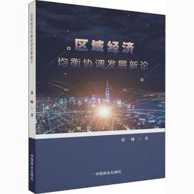 新华正版 区域经济均衡协调发展新论 张帅 9787520811651 中国商业出版社 2020-04-01
