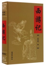 【正版书籍】中国古典文学名著：西游记