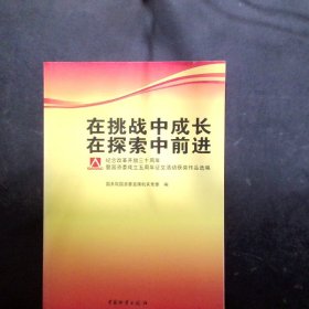 在挑战中成长在探索中前进:纪念改革开放三十周年暨国资委成立五周年征文活动获奖作品选编