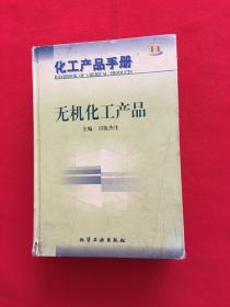 化工产品手册无机化工产品