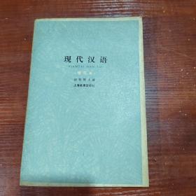 现代汉语 增订本 扉页有印章