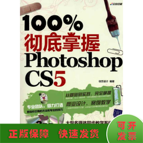 100%彻底掌握Photoshop CS5（配光盘）