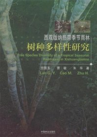 【正版新书】西双版纳热带季节雨林树种多样性研究
