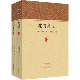 花间集(2册) 中国古典小说、诗词 赵崇祚 新华正版