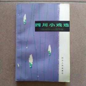 四川小戏选1949一一1979(一版一印。仅印一千五百册)