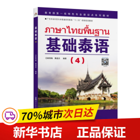保正版！基础泰语(4)9787510009877世界图书出版公司林秀梅