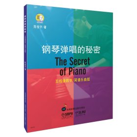 钢琴弹唱的秘密(五线谱教学简谱乐曲版) 上海音乐 9787552306477 陈俊宇