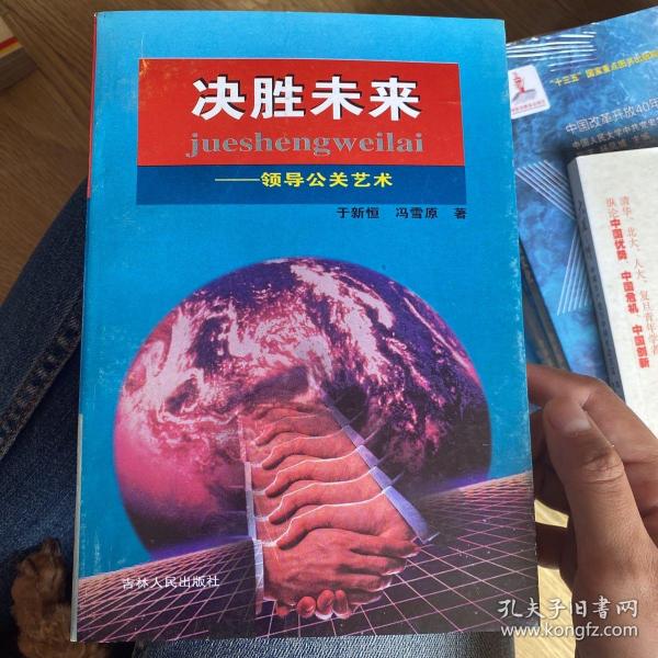 决胜未来:领导公关艺术于新恒、冯雪 原著 吉林人民出版社 1999lchng的书摊