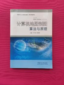 计算机地图制图算法与原理