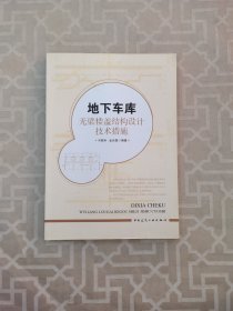 地下车库无梁楼盖结构设计技术措施