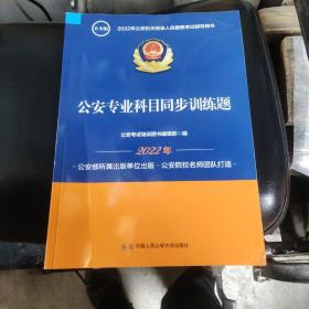 2022公安机关招录人民警察考试用书
公安专业科目同步训练题