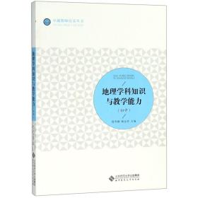 地理学科知识与教学能力(初中)/卓越教师培养丛书