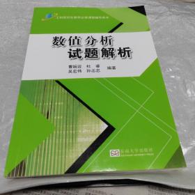 工科研究生数学必修课程辅导用书：数值分析试题解析