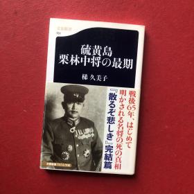 日文原版书， 《栗林忠道―硫黄岛の死闘を指挥した名将》PHP文库