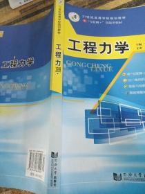 21世紀高等學校規則教材 工程力學