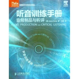 【正版全新】（慧远）听音训练手册：音频制品与听评科里9787115247360人民邮电出版社2011-03-01