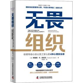 无畏组织 给信心且让员工安心的4种心理安全感 管理理论 (美)蒂莫西·r.克拉克 新华正版