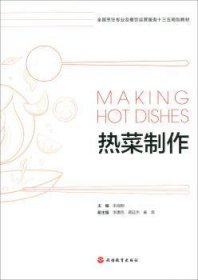 【现货速发】热菜制作朱海刚9787563739073旅游教育出版社