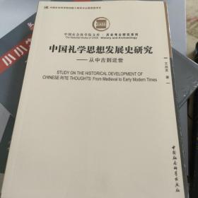 中国礼学思想发展史研究-（从中古到近世）