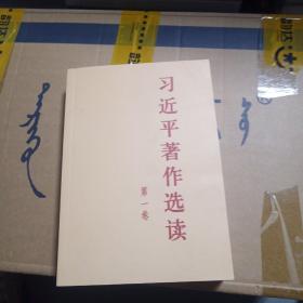习近平著作选读第一卷普及本