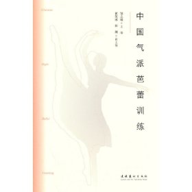 中国气派芭蕾训练 9787503972461