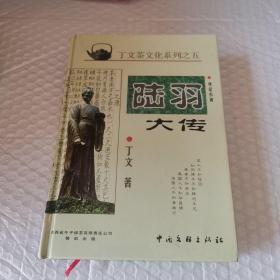 陆羽大传