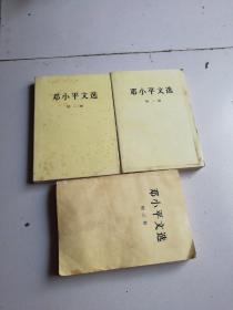 邓小平文选(1一3卷)