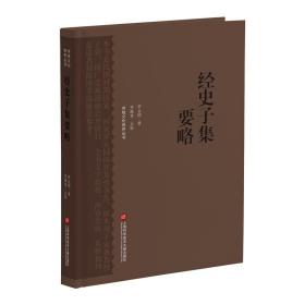 经史子集要略（传统文化修养丛书） 罗止园 9787543985650 上海科学技术文献出版社