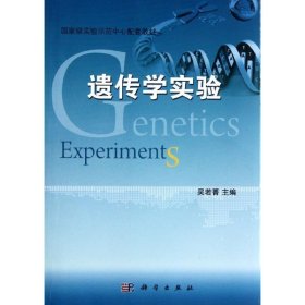遗传学实验 9787030346322 吴若菁 科学出版社