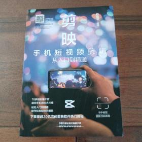 剪映：手机短视频剪辑从入门到精通