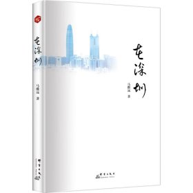 【正版新书】在深圳