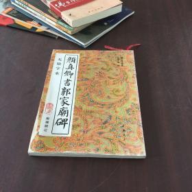 颜真卿书郭家庙碑