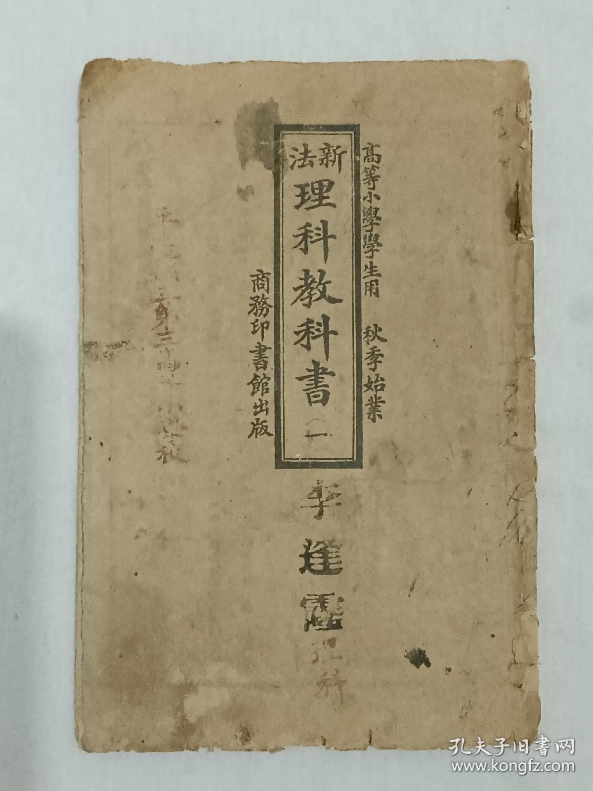 新法理科教科书 一高等小学学生用秋季始业19年8月排印该教材为民国早期印内容完整 惜有撕口及涂画现象 书为苐五版 孔夫子旧书网