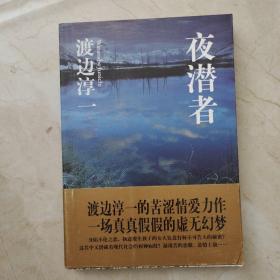 夜潜者
