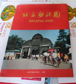北京动物园，大16开，G1。