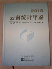 2018云南统计年鉴