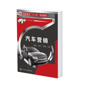 【全新正版，现货速发】汽车营销(王海鉴)王海鉴9787122175472化学工业