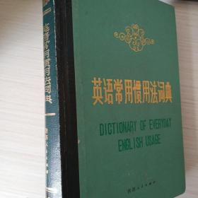 英语常用惯用法词典