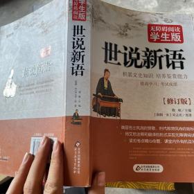 无障碍阅读：世说新语（学生版）