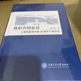 我们共同走过——上海科技馆开馆20周年口述历史